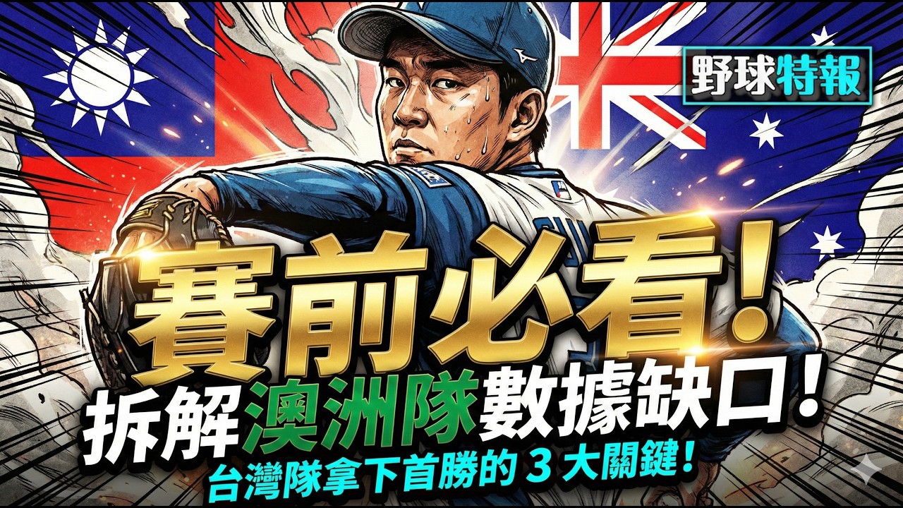 [野球特報] EP26 賽前必看! 拆解澳洲隊數據缺口！台灣隊拿下首勝的 3 大關鍵