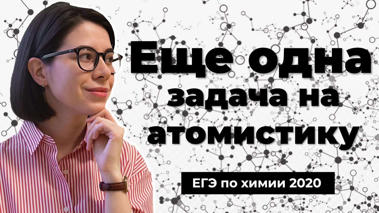 Еще одна 34 задача на атомистику (соотношение атомов) | ЕГЭ по химии 2020