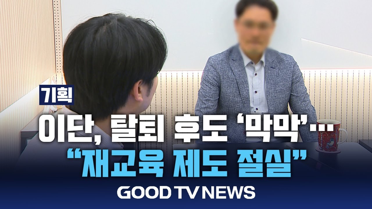 [기획] 광야를 지나① 이단 떠났지만 ‘막막’…탈퇴 교역자들의 현실 [GOODTV NEWS 20250620]