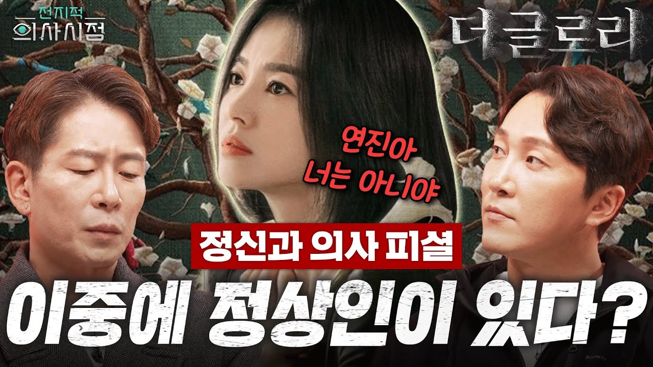 (SUB) 이 영상은 성지가 됩니다👍 더 글로리 속 인물들의 정신과 진단명은? 더 글로리 파트 2 보기 전 시청 필수! [양브로의 정신세계]