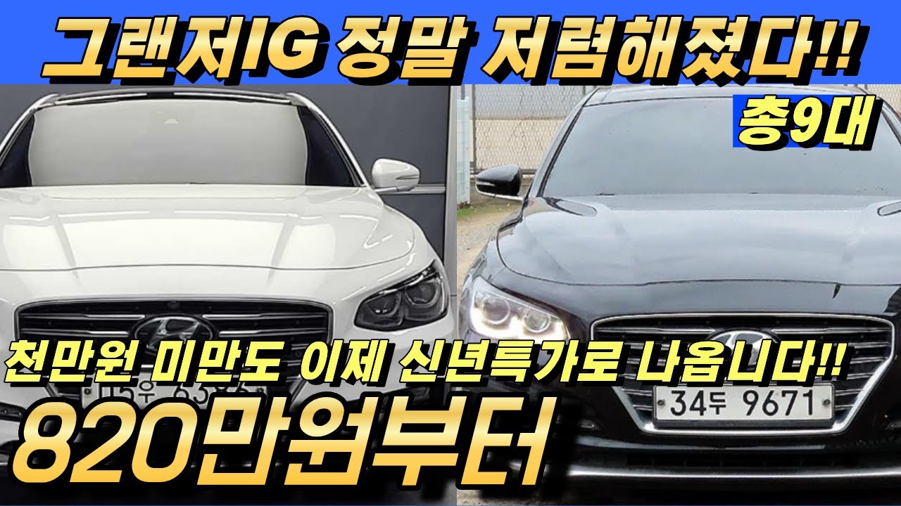 그랜저 IG 중고!! 전국최저가 특집!! 신년 특가 재고정리 매물 9대 강력추천!!