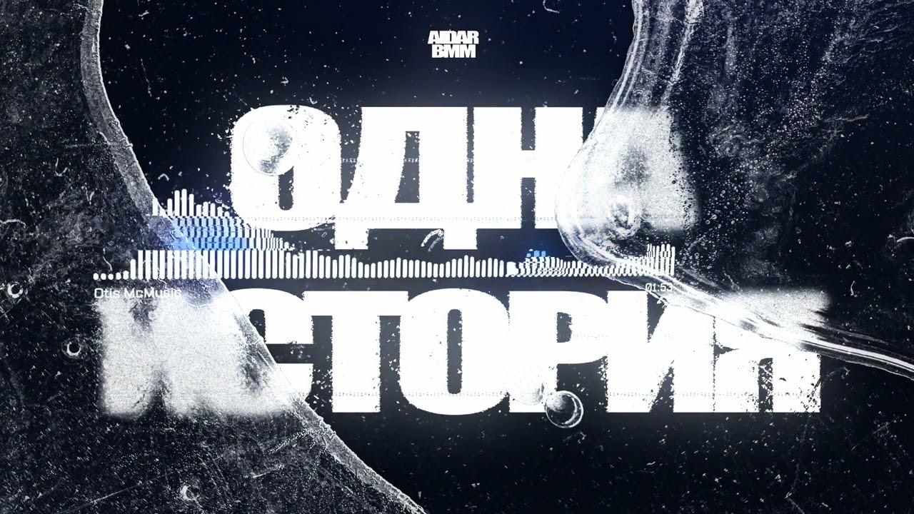Aidar BMM - Одна история