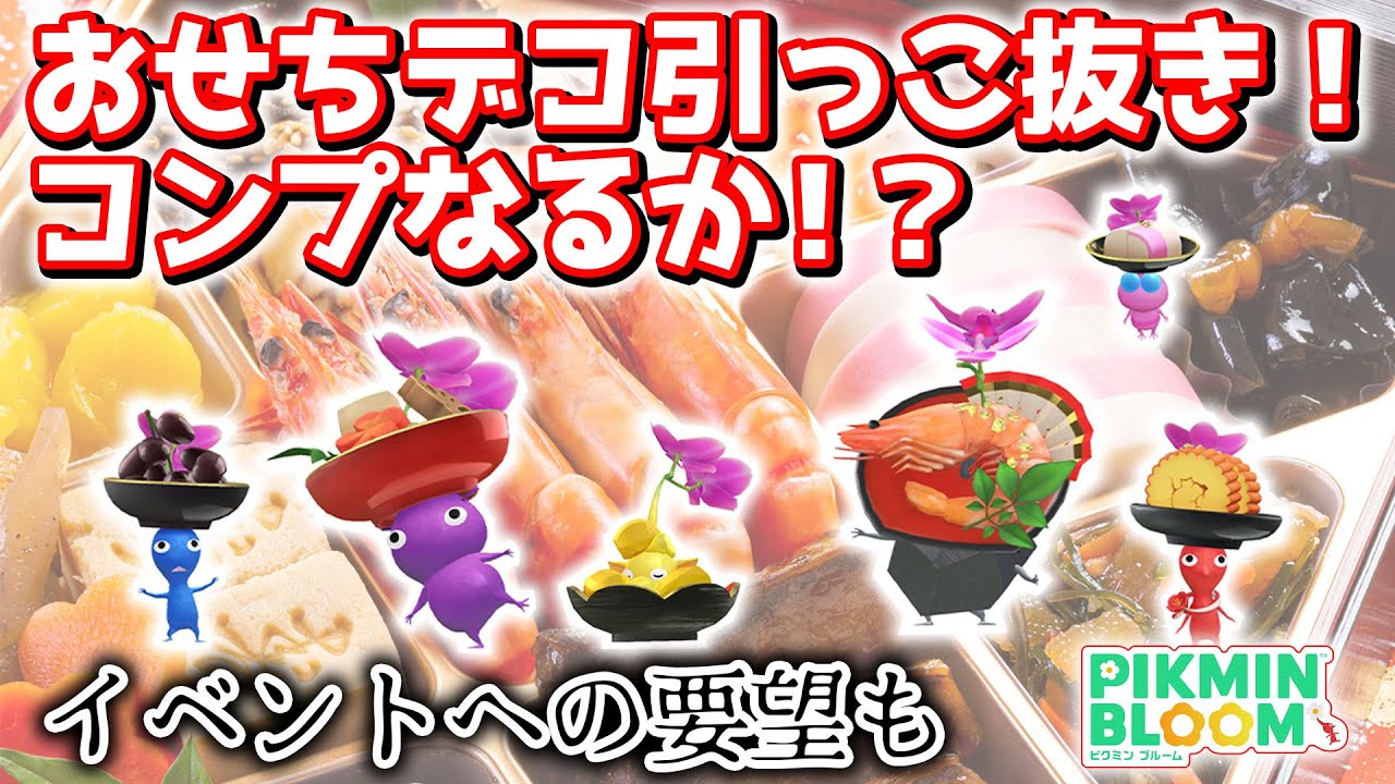 【ピクミンブルーム】おせちデコ引っこ抜き！コンプなるか！？イベントへの要望も【Pikmin Bloom】