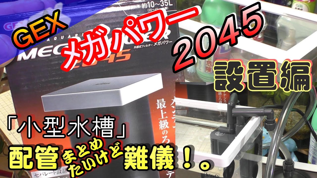 「グタグタ」GEX メガパワー2045設置！。