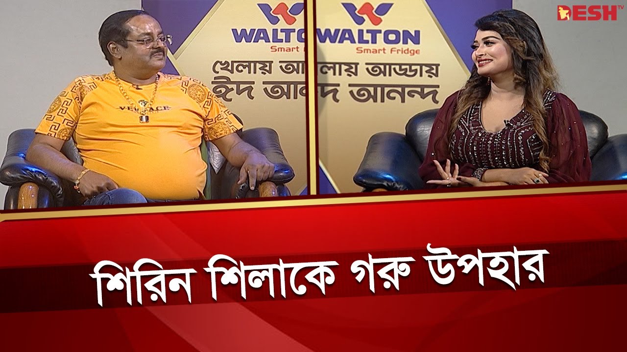 শিরিন শিলার অভিনয়ে খুশি হয়ে গরু উপহার পাঠিয়েছিলেন ডিপজল | Dipjol | Shirin Shila | Desh TV