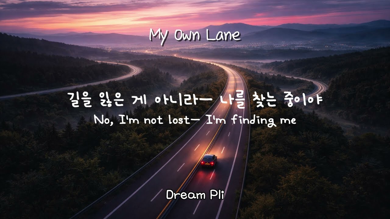 속도가 아니라 방향이 중요한 거야. 내 페이스대로 걷고 싶은 날이 있죠 | My Own Lane (EN/KR Sub) – DreamPli