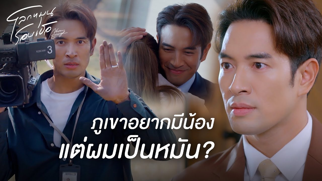 FIN | พี่พอลคือพี่ชายตัวจริงของเพนนี  | โลกหมุนรอบเธอ EP.19 | 3Plus