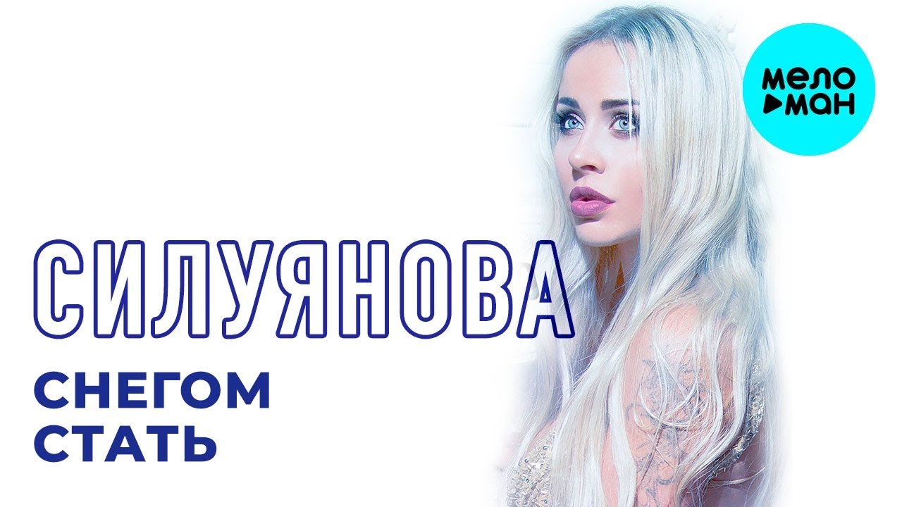 Силуянова  -  Снегом стать (Single 2018)