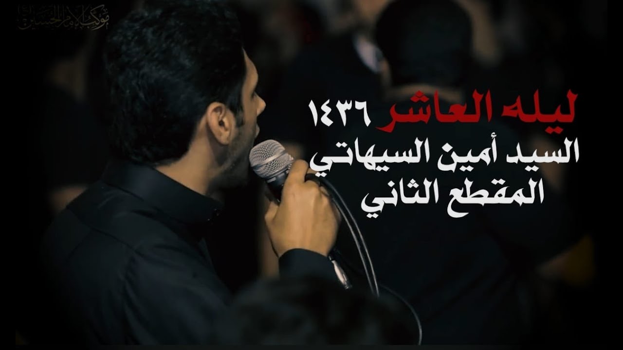 سيد امين السيهاتي | ليله عاشر 1436 | موكب الإمام الحسين بسيهات