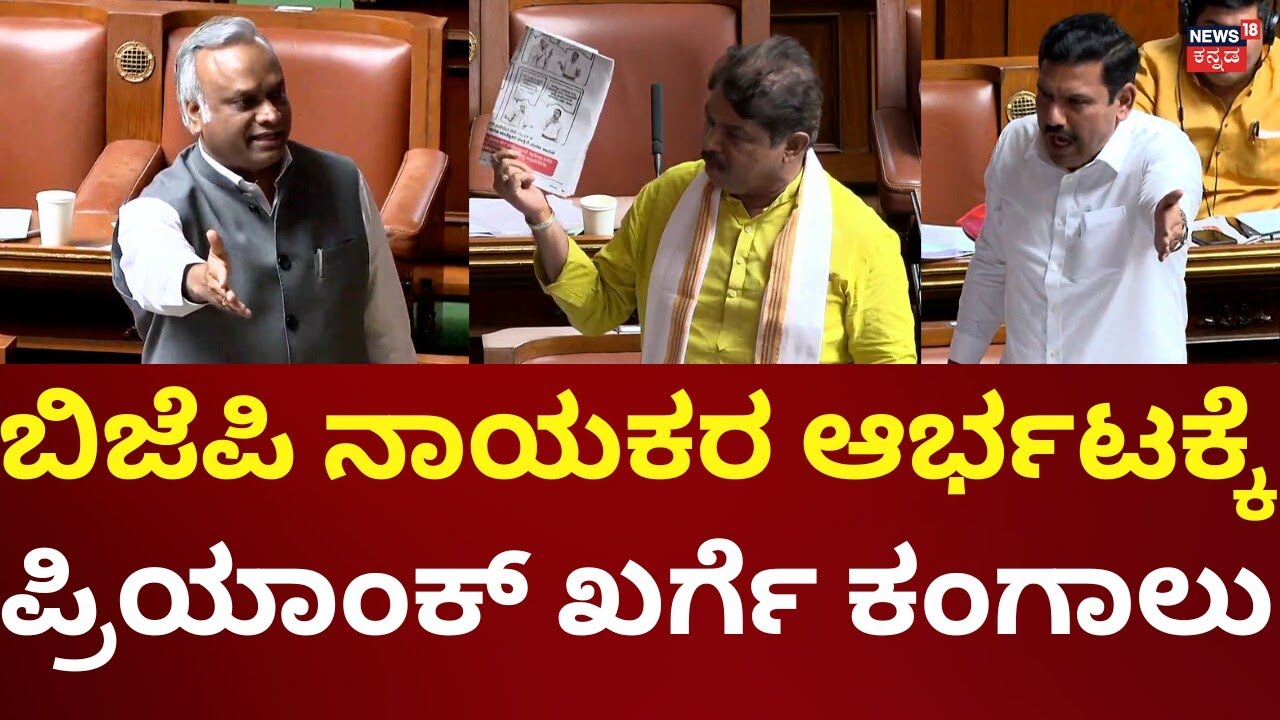 R Ashok vs Priyank Kharge In Session 2026 | ಸದನದಲ್ಲಿ ಮನ್​​ರೇಗಾ ಸಮರ!