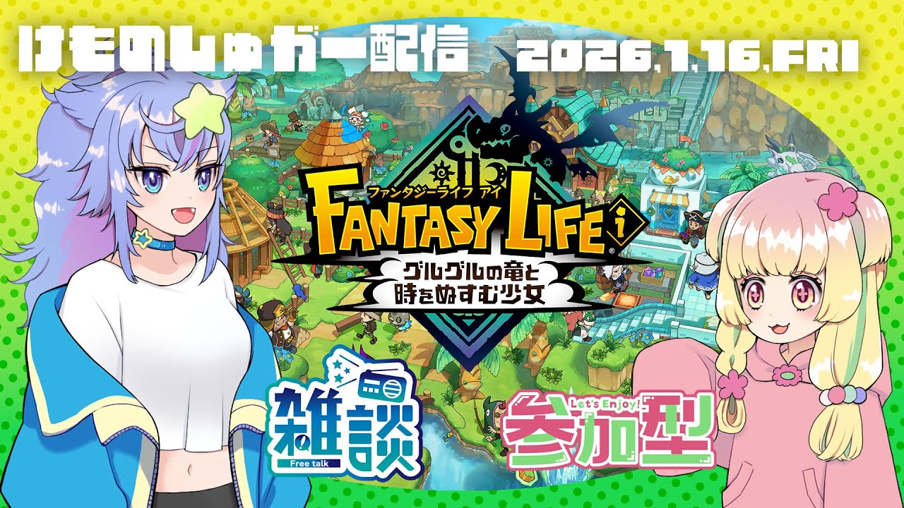 【けもしゅが配信】ファンタジーライフi🎮雑談&参加型配信【2026.1.16】