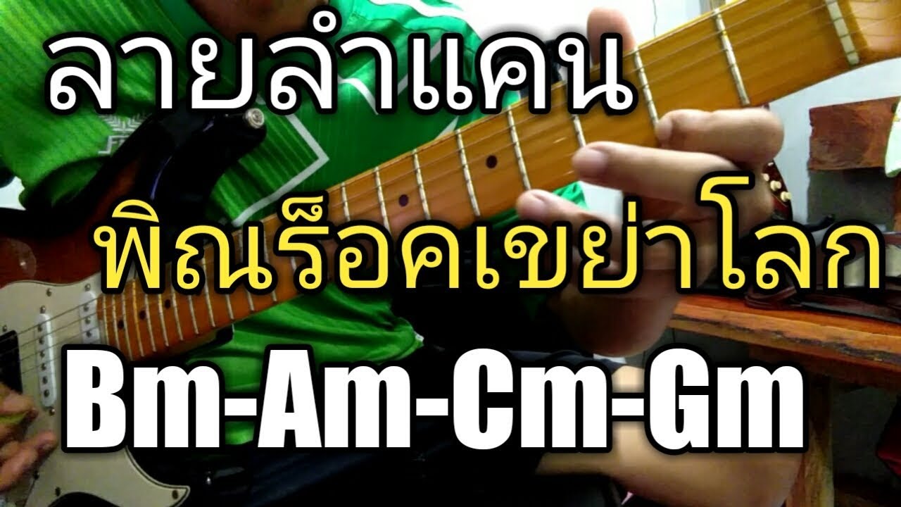 ลายลำแคน  จาก พิณร็อคเขย่าโลก อ.ตุ้ม พิณซิ่ง#ลายพิณ Music Esan classic with guitar toompinzing