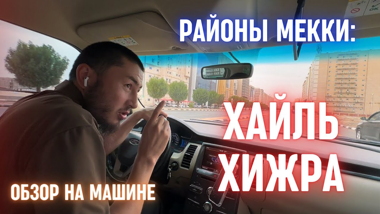 РАЙОНЫ МЕККИ: ХАЙЛ ХИЖРА 🚗🌙