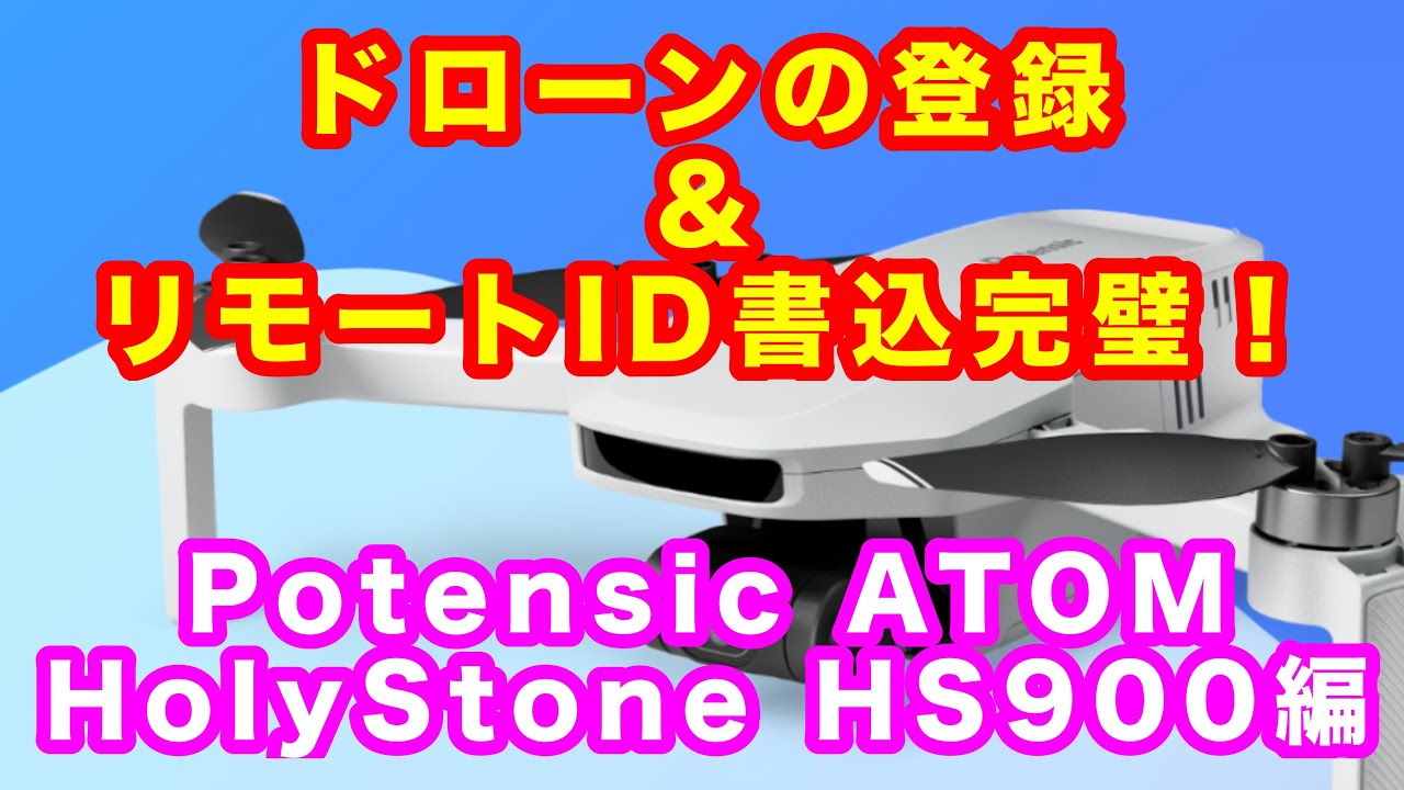 Potensic ATOM HolyStone HS900 ドローン登録＆リモートID書き込み方法