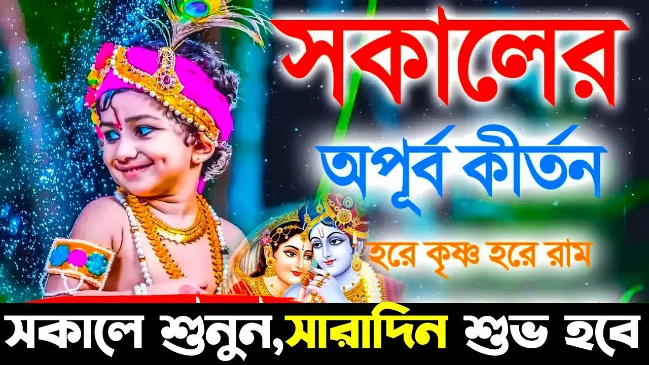 মধুর সুরে প্রভাতী হরে কৃষ্ণ নাম । মধুর হরিণাম কীর্তন । Maha Mantra | Hare Krishna | কৃষ্ণ কথা