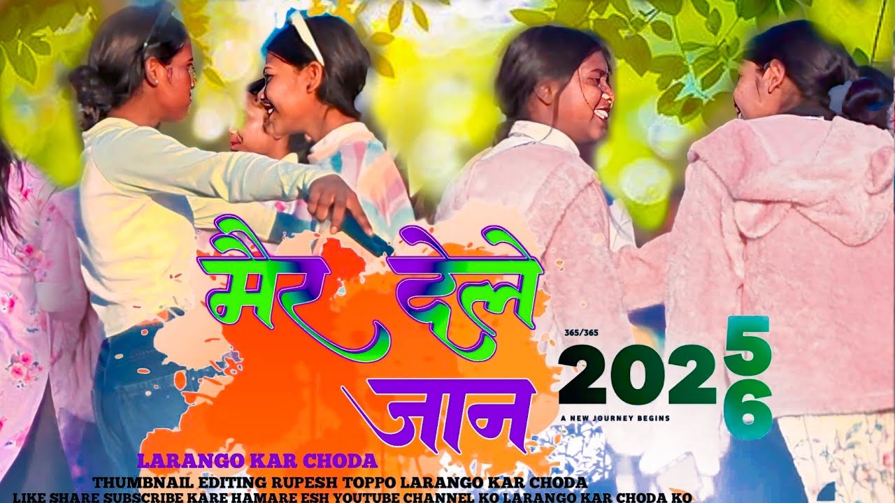 साडी पेलेर पेलेर New Nagpuri Song 2026 || Sadi Peler pelere wala Song me ye ladki लोग का jabarjast v