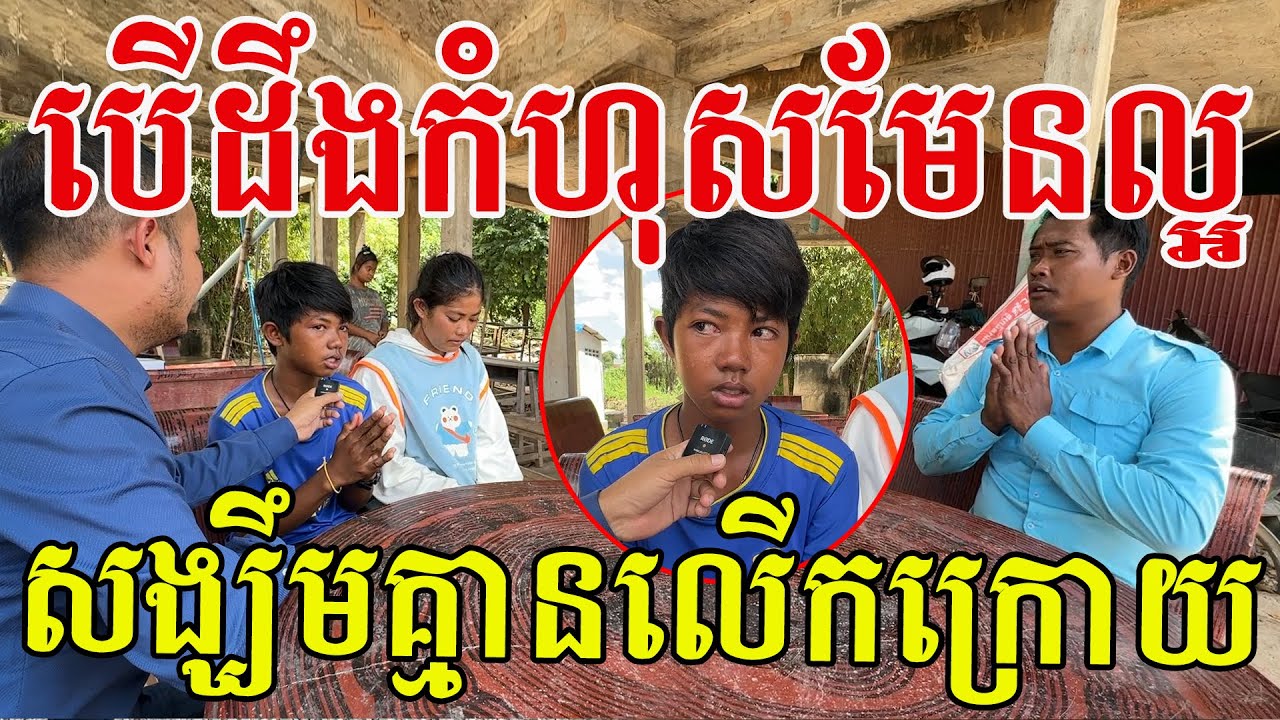 បើពិតមែនល្អណាស់ សង្ឃឹមក្មួយក្លាយជាសិស្សល្អ កូនល្អ មិត្តល្អ