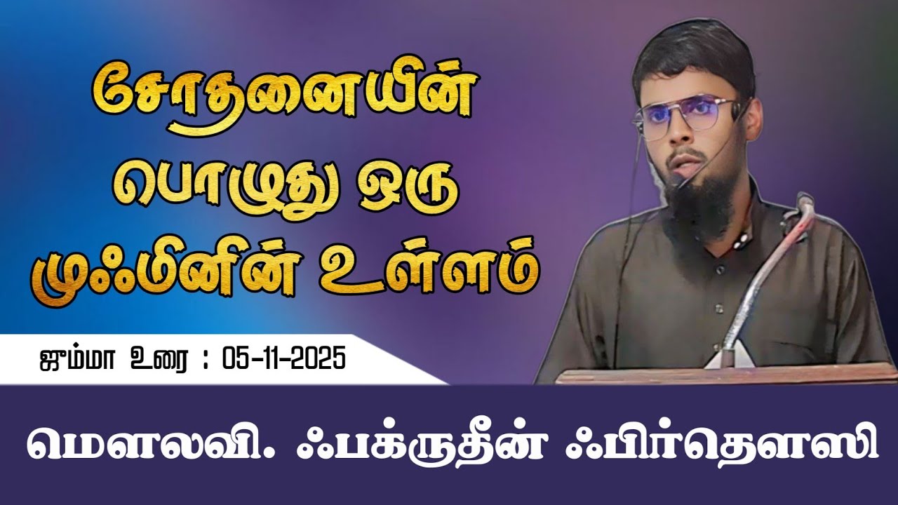சோதனையின் பொழுது ஒரு முஃமினின் உள்ளம் | மௌலவி. பக்ருதீன் ஃபிர்தௌஸி | JAQH தாங்கல் கிளை