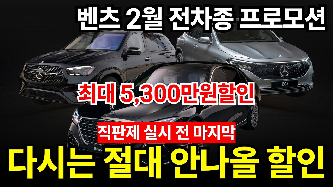 [벤츠 전차종 2026년 2월 프로모션] 