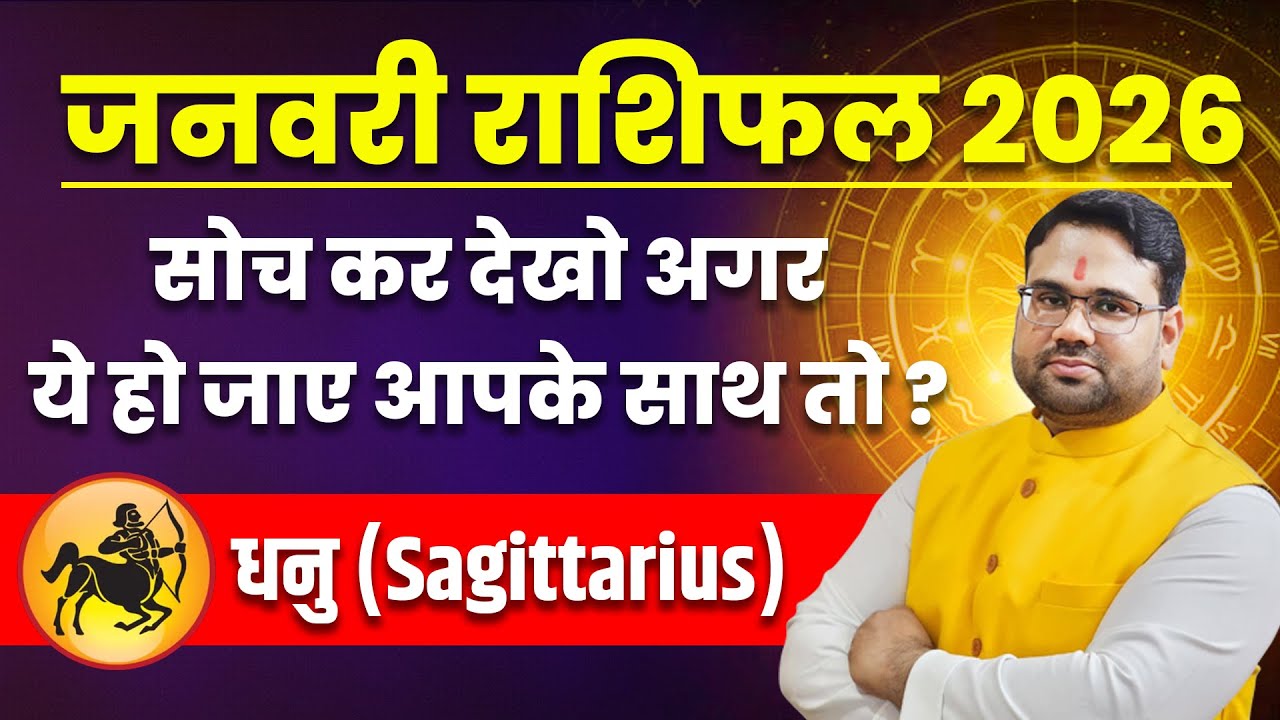 जनवरी राशिफल 2026 धनु राशि । Sagittarius January 2026 । सोचा कर देखो हो जाए तो ?
