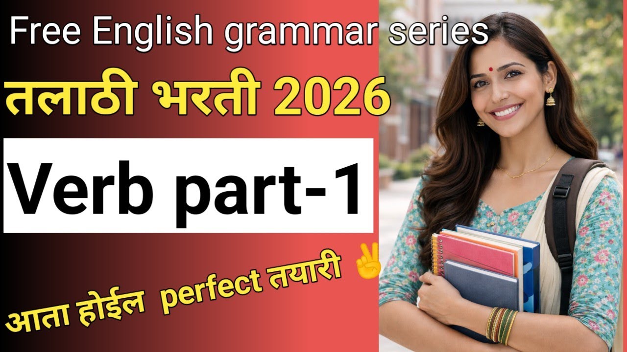 Verb part-1/ क्रियापद-१/type of verb #verb#talathi #english #grammar