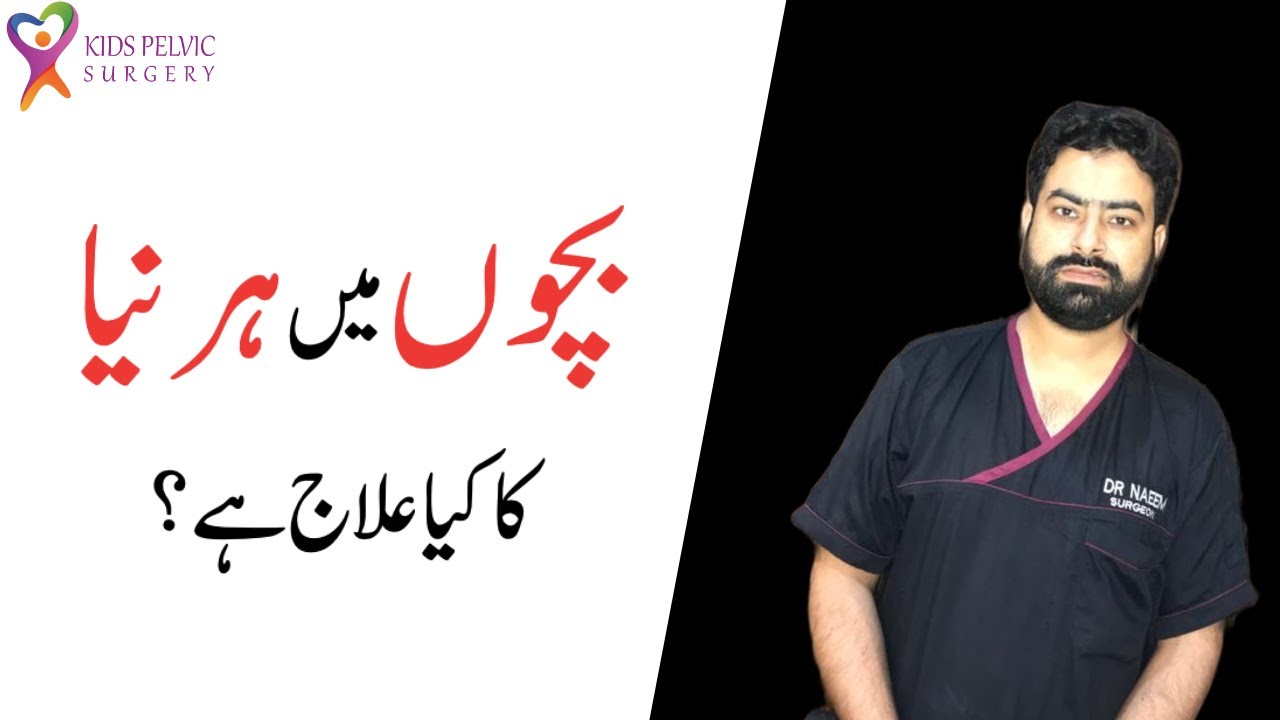Inguinal Hernia in Children | Q&A | (بچوں میں ہرنیا کا علاج (اردو زبان میں