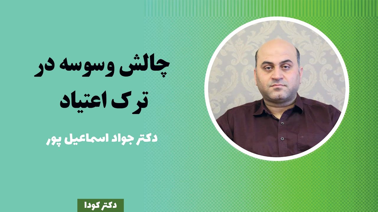 چالش وسوسه در ترک اعتیاد