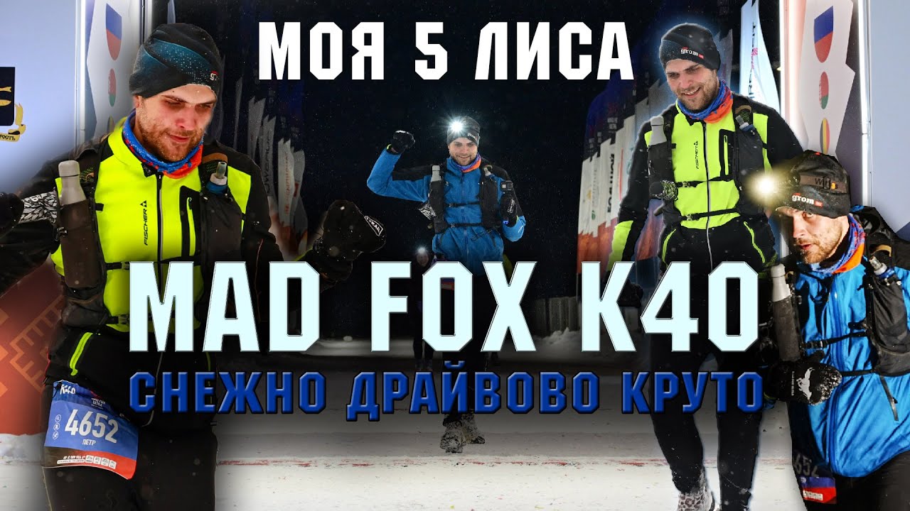КАК Я ПРОБЕЖАЛ MAD FOX ULTRA K40🤘 5 МОЯ ЛИСА✅СУГРОБЫ И ХОЛОД С КРАСОТОЙ ЗИМЫ #trailrunning #madfox