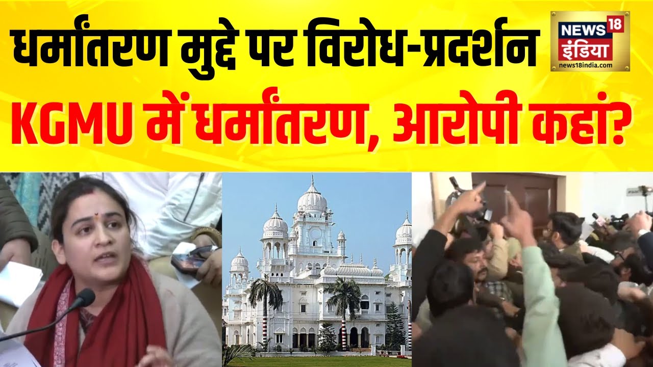 धर्मांतरण मुद्दे पर विरोध-प्रदर्शन, KGMU में धर्मांतरण, आरोपी कहां? | Lucknow | UP News