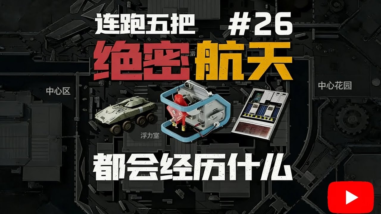 连跑五把绝密航天都会经历什么26【三角洲行动】