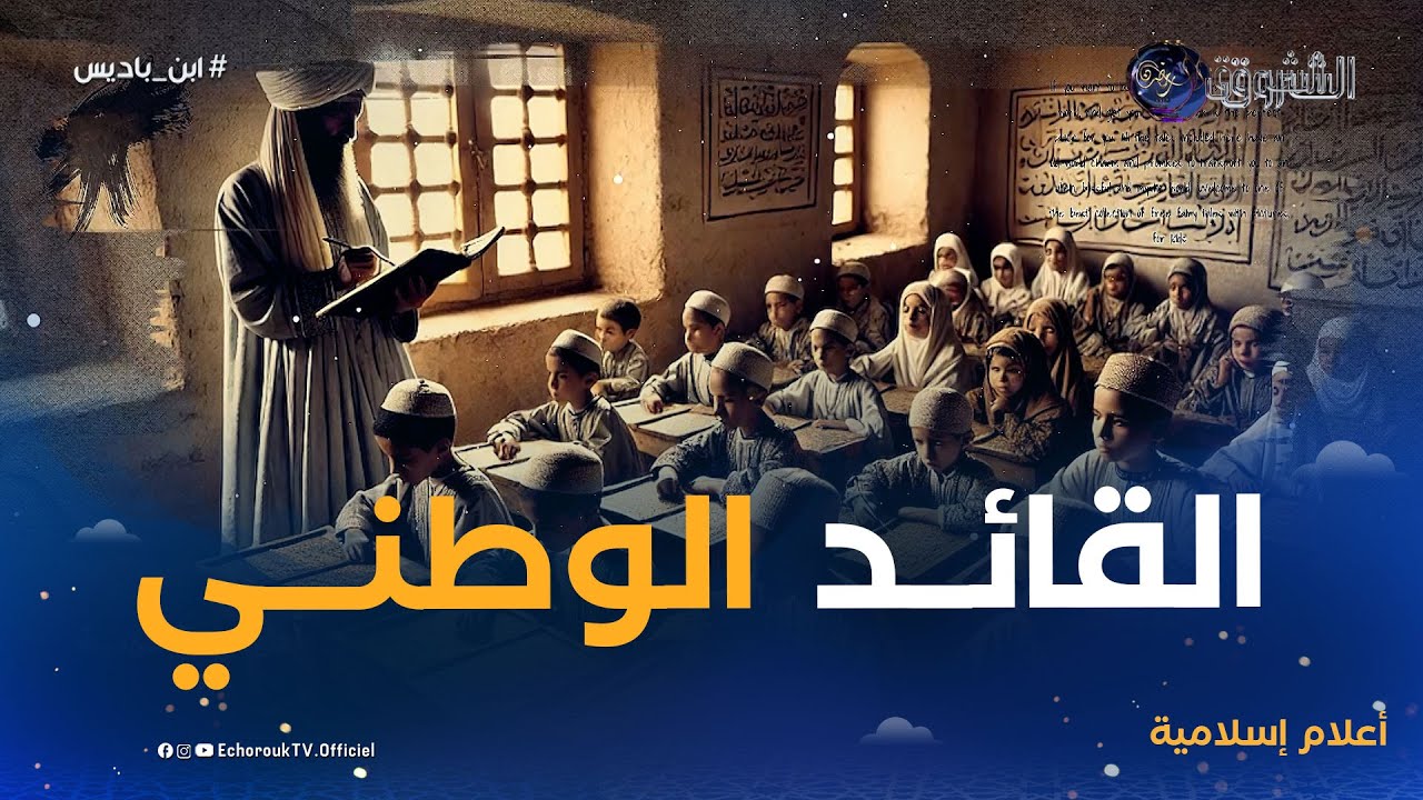 العلامة رائد النهضة الذي كسر قيود الإستعمـ..ار..تعرفوا أكثر على..عبد الحميد ابن باديس
