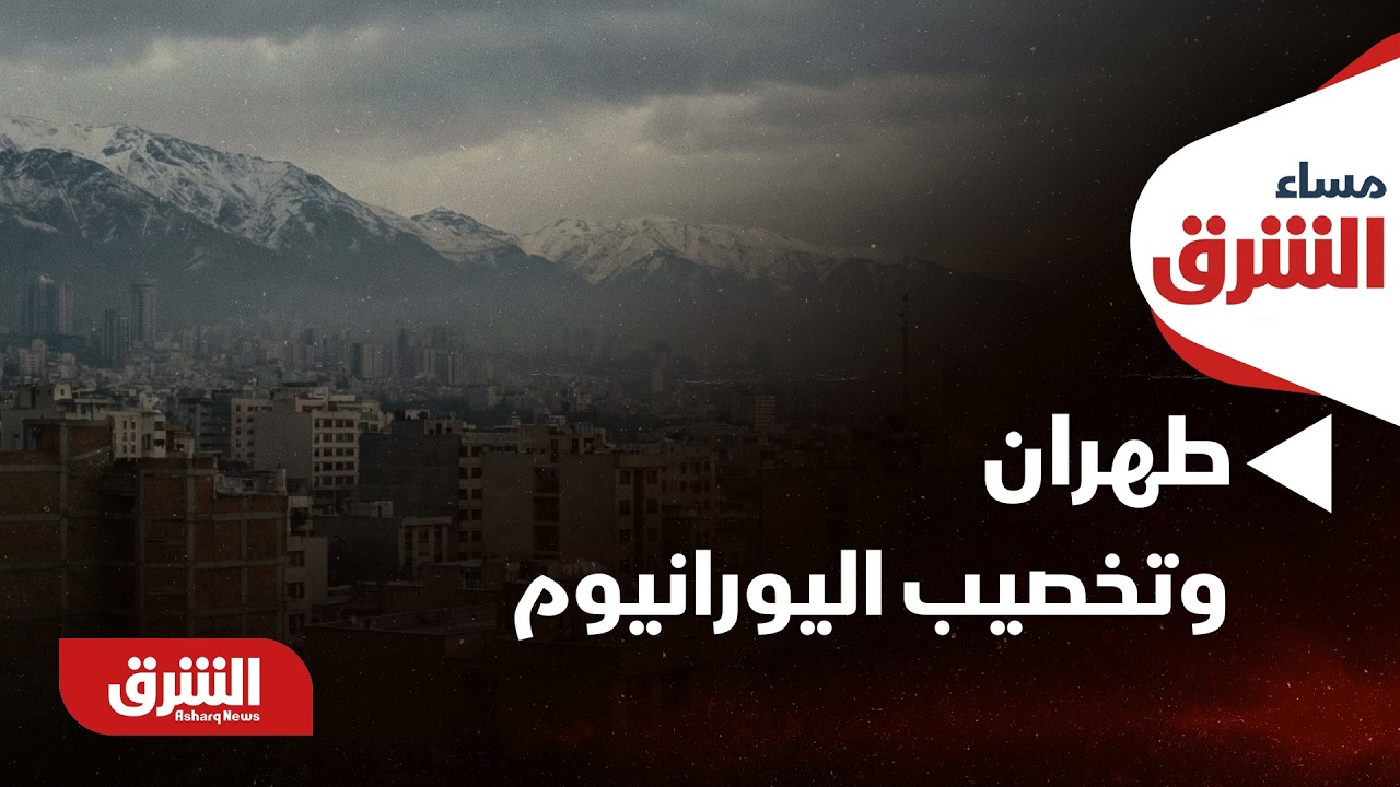 مسؤول إيراني: طهران لن تتخلى عن تخصيب اليورانيوم - مساء الشرق