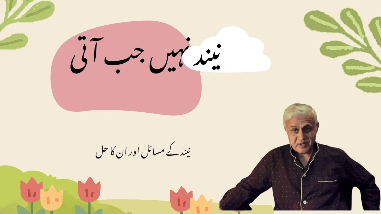 نیند کے مسائل اور ان کے حل