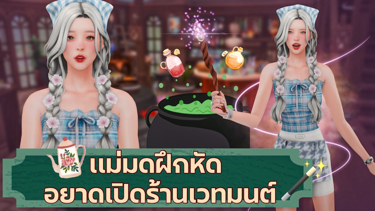 เเม่มดฝึกหัดใช้เวทมนต์เปิดร้านขายของวิเศษ! Realm of Magic l The Sims4🪄