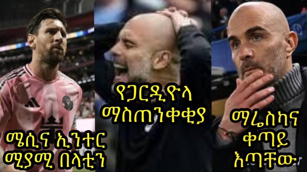 ፔፕ ለተቀናቃኝ ክለቦች ማስጠንቀቂያ ልኳል:: ዛሬ ሰንደርላንድን ይገጥማሉ:: የማሬስካ ቀጣይ እጣ አልታወቀም:: ሜሲና ጏደኞቹ በላቲን አሜሪካ::
