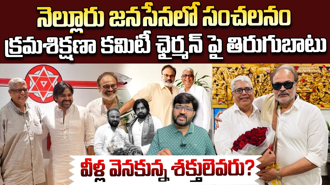 నెల్లూరు జనసేనలో సంచలనం 🔥🔥 | Nellore Janasena Leaders Target Ajaya Kumar Vemulapati | Kiran TV News