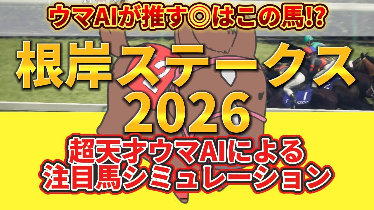 【根岸ステークス2026】枠順確定前 注目馬シミュレーション 絶対押さえたい注目馬とは⁉️主役はコイツだ！とウマAIが言っている