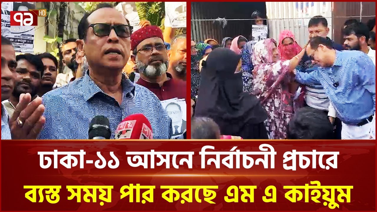 ঢাকা-১১ আসনে নির্বাচনী প্রচারে ব্যস্ত সময় পার করছেন এম এ কাইয়ুম | Election 2026 | Ekattor TV