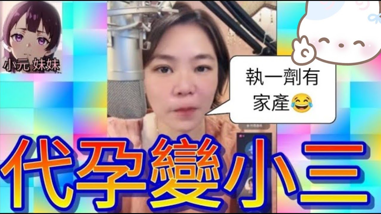 幫契媽代孕,執左一劑變小三 #小元姐姐 #廣東話 #小元情感分享 #小元妹妹 4 10 10 NI r231ab
