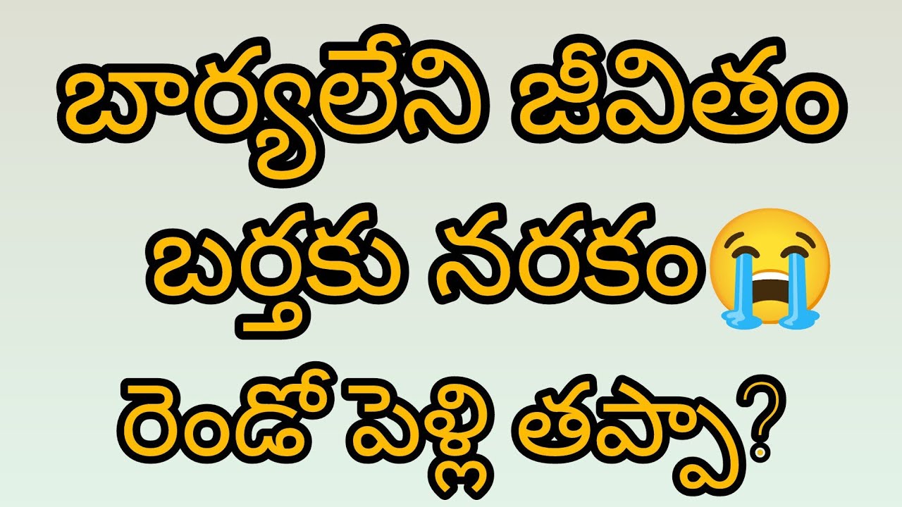 భార్యలేని జీవితం బర్తకు నరకం||అందుకే రెండు పెళ్లి||ఇది తప్పా?