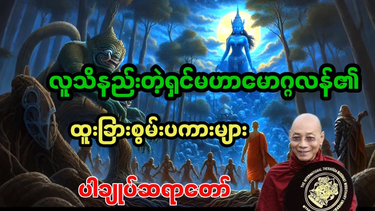 လူသိအလွန်နည်းသေးတဲ့မြတ်စွာဘုရားရဲ့လက်ဝဲတော်ရံ ရှင်မဟာမောဂ္ဂလန်အ‌ကြောင်း