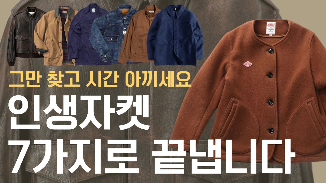 남자 가을 자켓은 이거 7가지로 끝내겠습니다. 적당한 가격대 근본 자켓부터 제대로된 가죽자켓까지, 자켓 종류별 추천