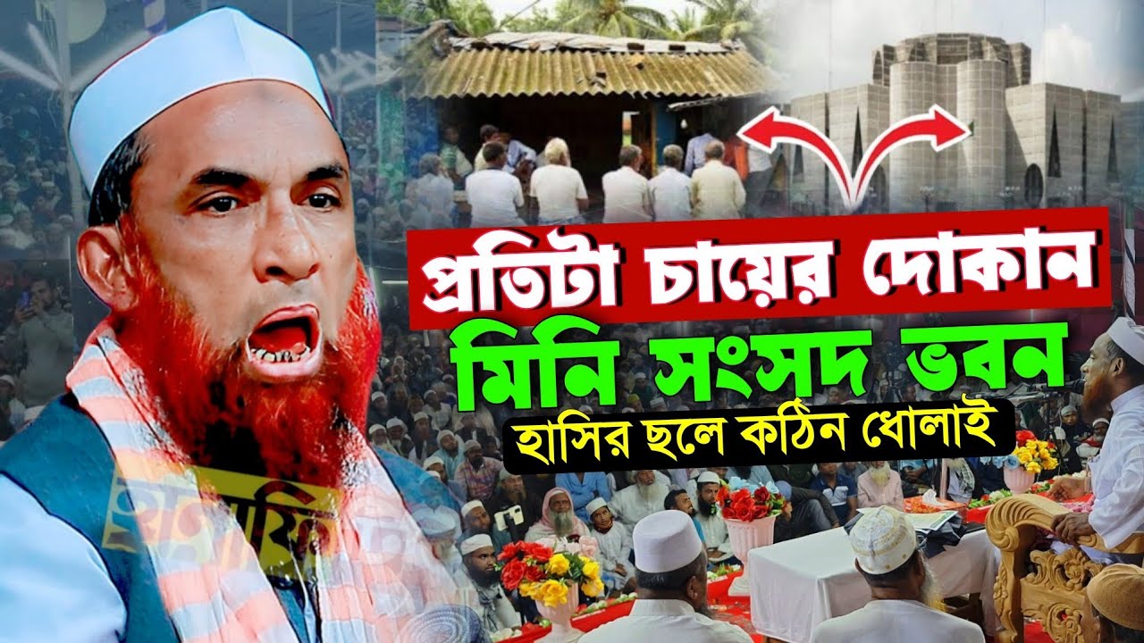চায়ের দোকানের মুফতিদের ফতুয়া হাসির ওয়াজ মাওলানা নাসির উদ্দিন যুক্তিবাদী গোপালগঞ্জ | nasir uddin waz