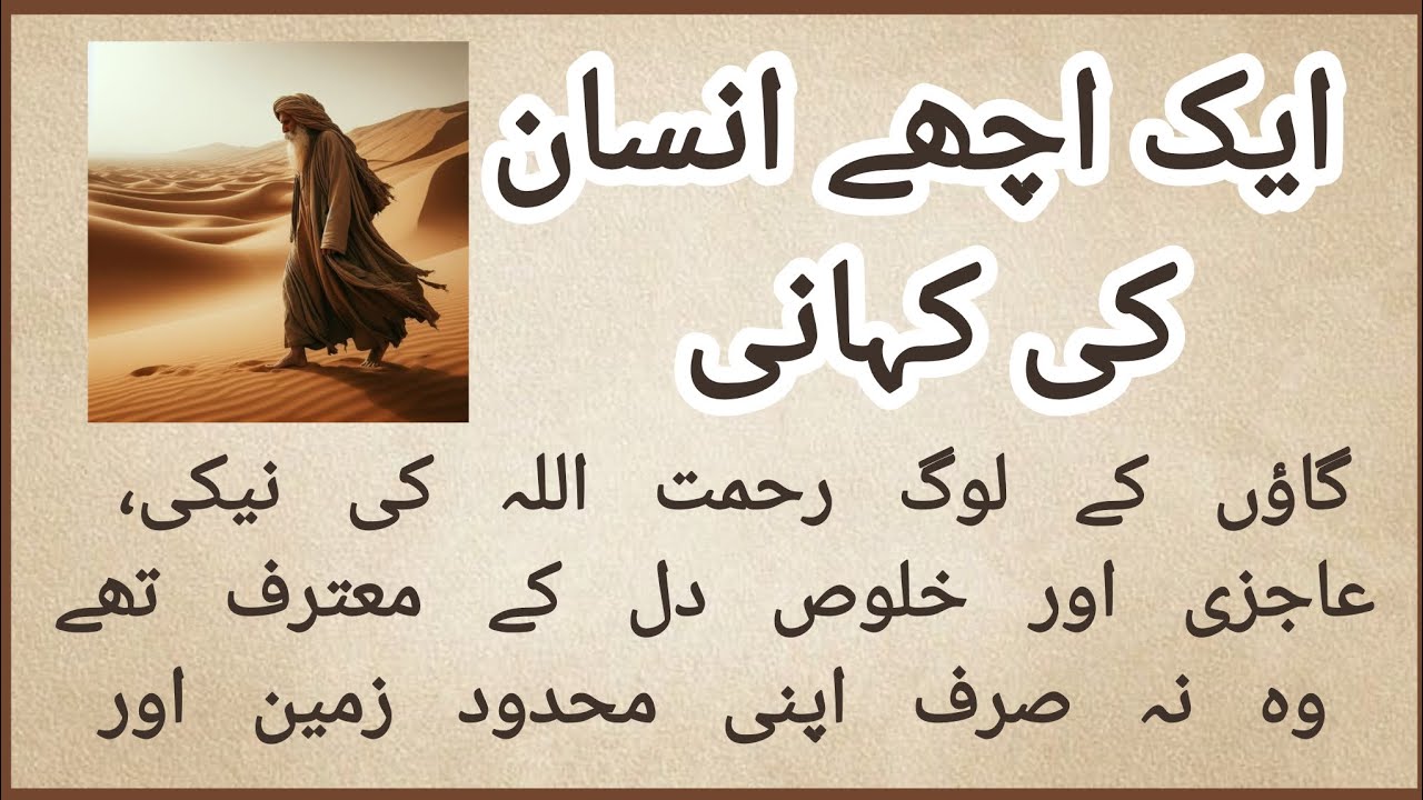 Urdu moral story |ایک اچھا انسان | Educational Stories | sabaq amoz Urdu kahaniyaan 