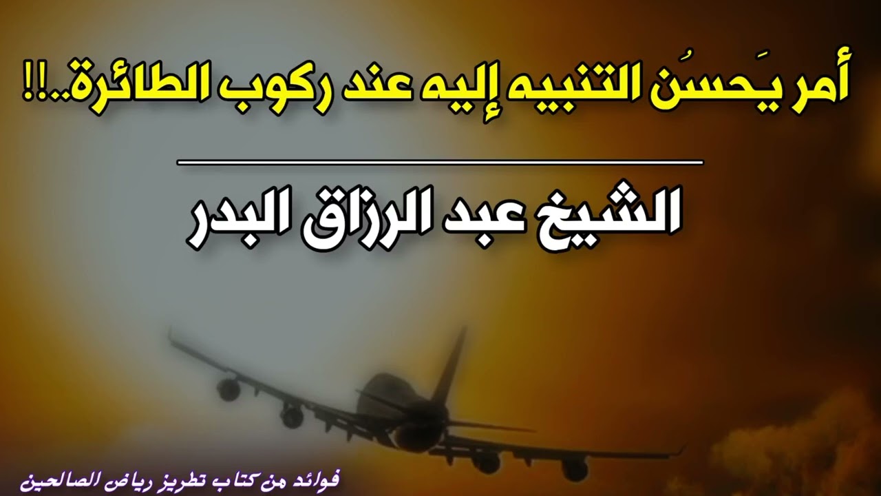 أمر يَحسُن التنبيه إليه عند ركوب الطائرة..‼️ | الشيخ عبد الرزاق البدر حفظه الله