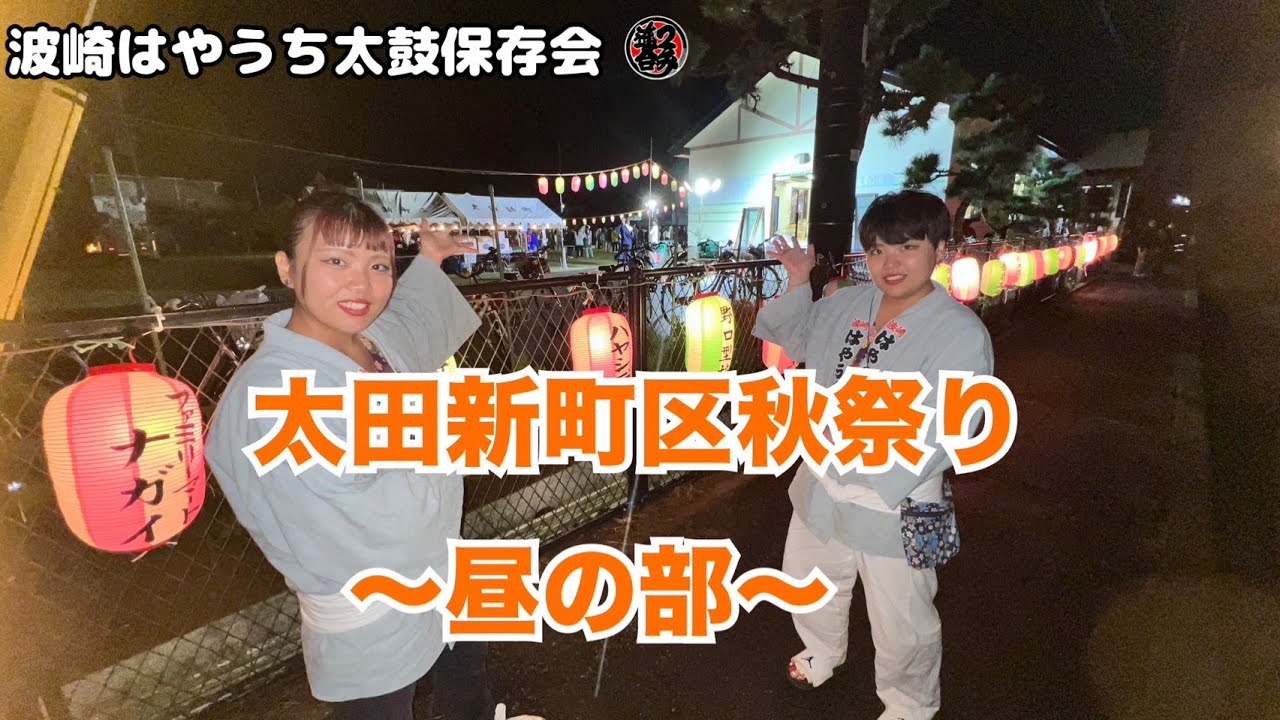 令和6年度 太田新町区秋祭り　昼の部