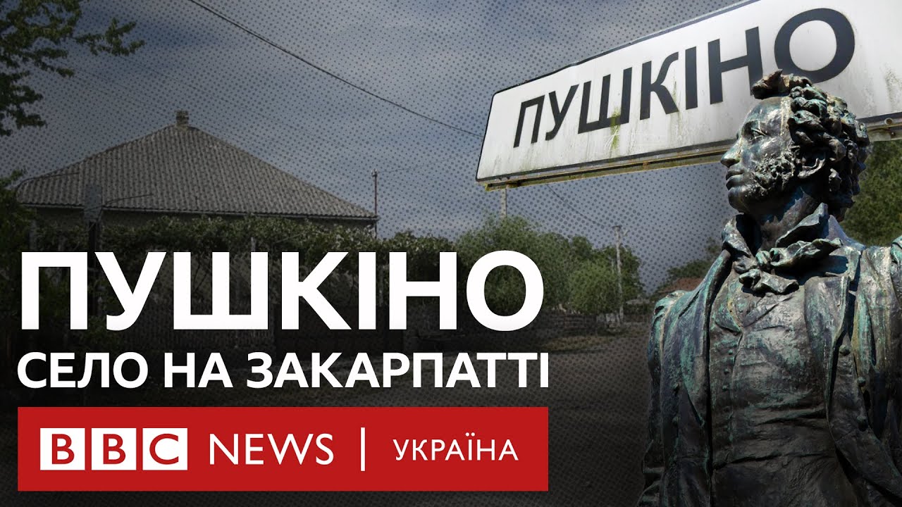 Що робить село із назвою Пушкіно на Закарпатті?