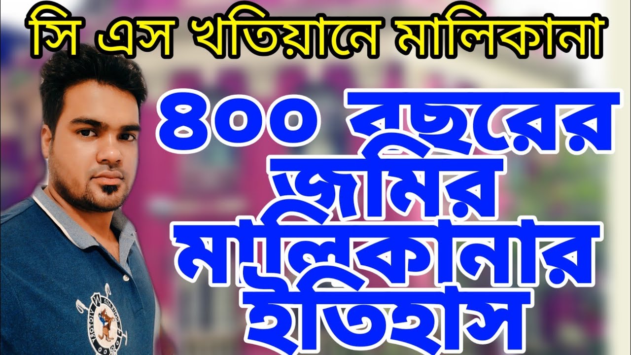 ভূমি মালিকানার ইতিহাস। জমির মালিকানার ইতিহাস। Land ownership history satkahon ep#957
