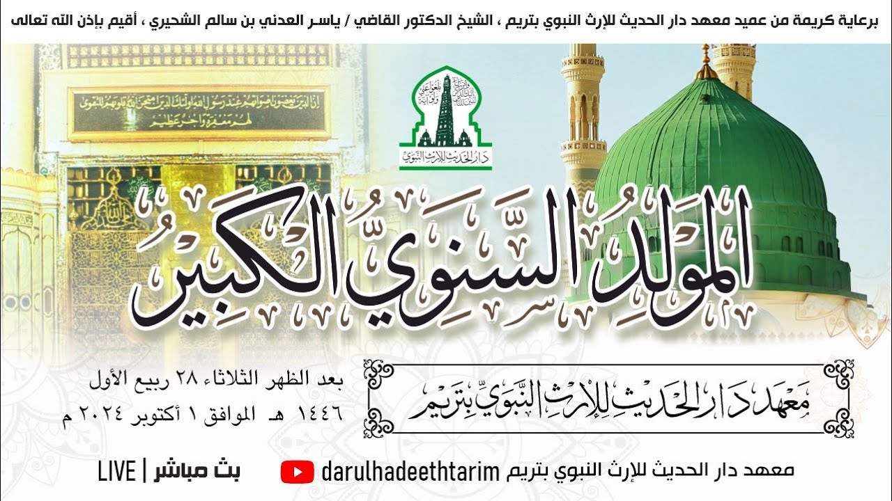 المولد السنوي الكبير بدار الحديث للإرث النبوي 1446 هـ