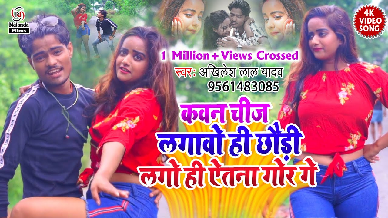 आ गया #Akhilesh Lal Yadav का सबसे हिट मगही #HD VIDEO SONG | कवन चीज लगावो ही छौड़ी लगो ही ऐतना गोर गे